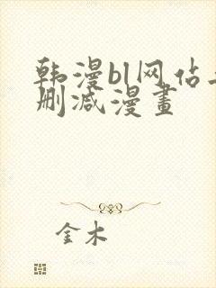韩漫bl网站无删减漫画