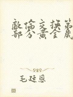 敌伦交换第11部分黄金岁月