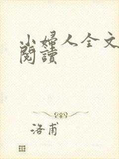 小妇人全文在线阅读封面