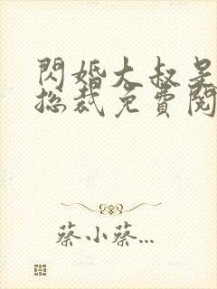 闪婚大叔是千亿总裁免费阅读