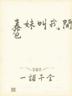 表妹叫我开她嫩苞