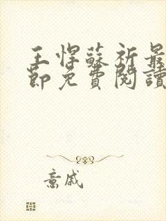 王悍苏祈最新章节免费阅读