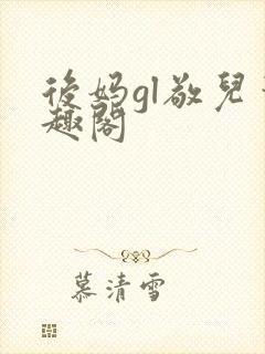 后妈gl敬儿笔趣阁封面