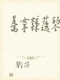 美女校花的贴身高手林逸全文免费阅读