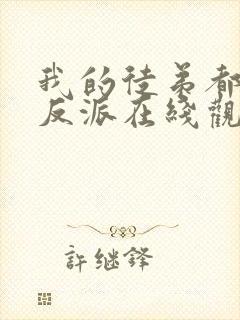 我的徒弟都是大反派在线观看漫画