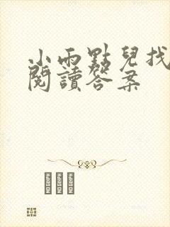 小雨点儿找妈妈阅读答案