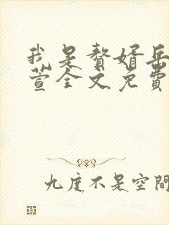 我是赘婿岳风柳萱全文免费阅读
