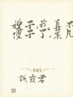 嫂子,我真不是傻子了,叶凡