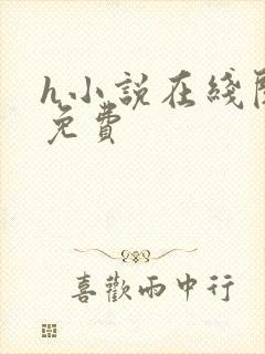 h小说在线阅读免费封面
