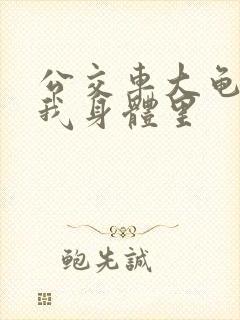 公交车大龟廷进我身体里封面