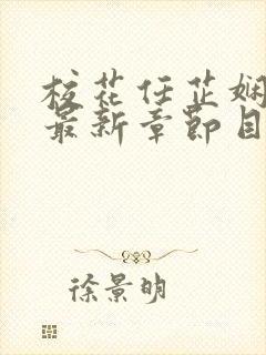 校花任芷娴小说最新章节目录