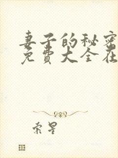 妻子的秘密小说免费大全在线阅读下载