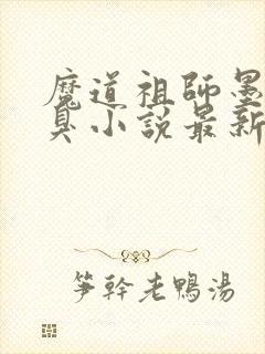 魔道祖师墨香铜臭小说最新章节目录