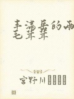 丰满岳的两腿间毛茸茸封面