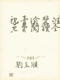 祝青瑜裴淮小说免费阅读全文无弹窗
