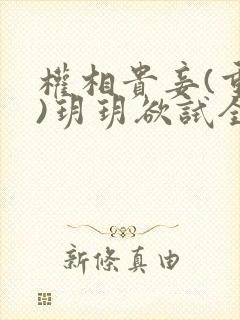 权相贵妾(重生)玥玥欲试全文免费阅读