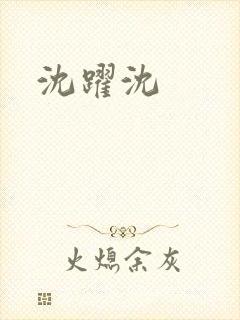 沈跃沈