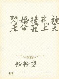 闪婚后我被总裁老公宠上天电视剧