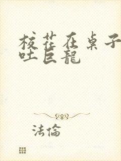 校花在桌子下吞吐巨龙