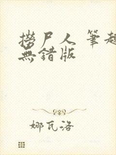 捞尸人 笔趣阁无错版
