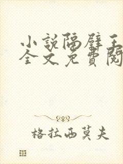 小说隔壁王叔叔全文免费阅读