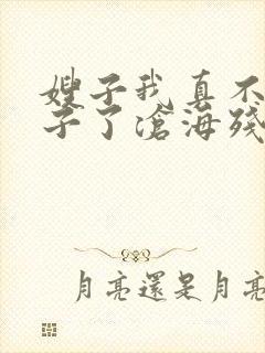 嫂子我真不是傻子了沧海残阳.小说免费