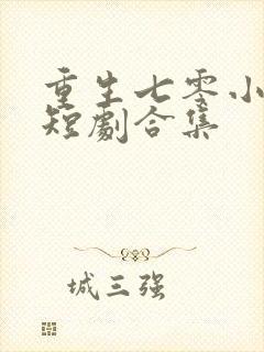 重生七零小辣媳短剧合集