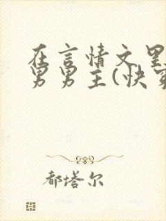 在言情文里撩直男男主(快穿)