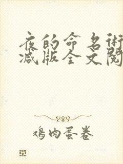夜的命名术无删减版全文阅读笔趣阁封面