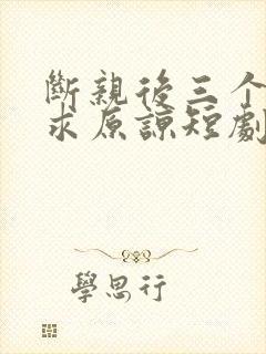 断亲后三个哥哥求原谅短剧免费观看