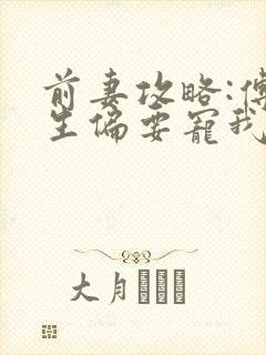 前妻攻略:傅先生偏要宠我把