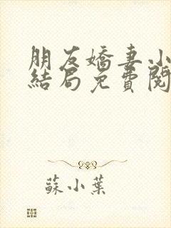 朋友娇妻小说大结局免费阅读封面