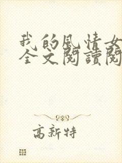 我的风情女上司全文阅读阅读