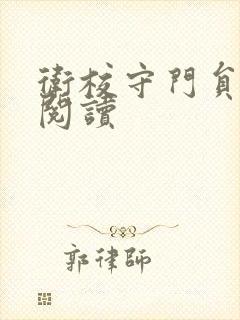 卫校守门员老吴阅读