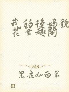 我的后妈貌美如花笔趣阁