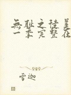 无耻之徒美剧第一季完整在线观看
