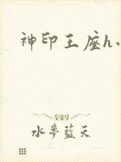 神印王座h小说