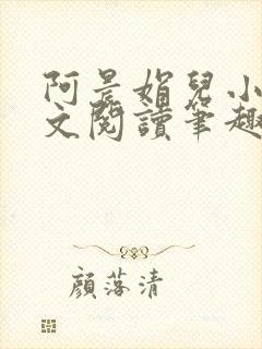 阿晨娟儿小说全文阅读笔趣阁