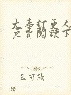 大奉打更人漫画免费阅读下拉式看漫画六封面