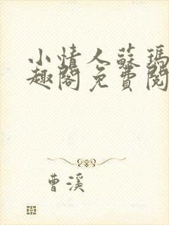 小情人苏玛丽笔趣阁免费阅读全文