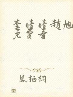 李晴晴赵旭小说免费看