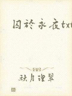 囚于永夜txt