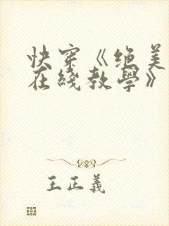 快穿《绝美白莲在线教学》