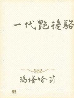 一代艳后骆冰
