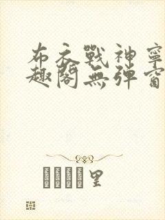 布衣战神宁北笔趣阁无弹窗