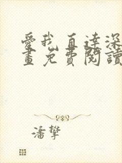 爱我直达深处漫画免费阅读下拉式双