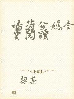 娇荷公媳全文免费阅读