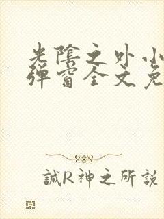 光阴之外小说无弹窗全文免费阅读