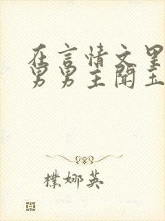 在言情文里撩直男男主闻玉书