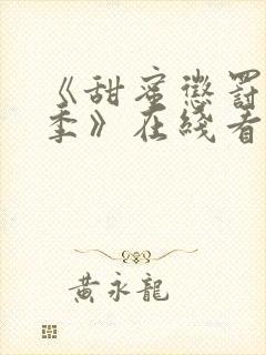 《甜蜜惩罚第二季》在线看免费